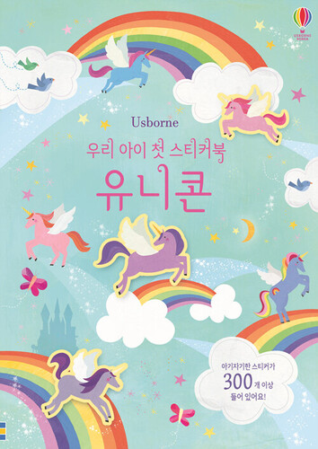 우리 아이 첫 스티커북 : 유니콘