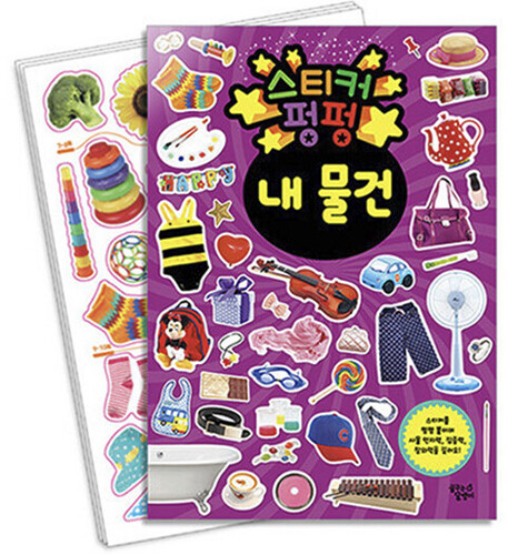 스티커 펑펑 : 내 물건