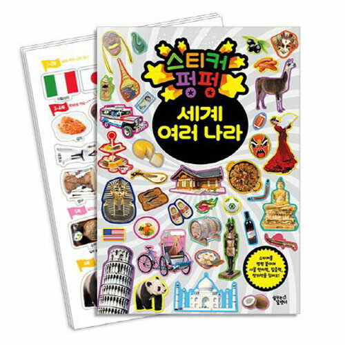 스티커 펑펑 : 세계 여러 나라