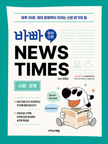 바빠 영어 신문 NEWS TIMES: 사회, 경제편