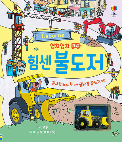 영차영차 태엽 힘센 불도저