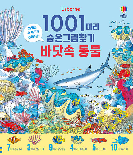 1001마리 숨은그림찾기 : 바닷속 동물