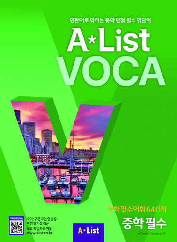 A*List VOCA 5 중학 필수