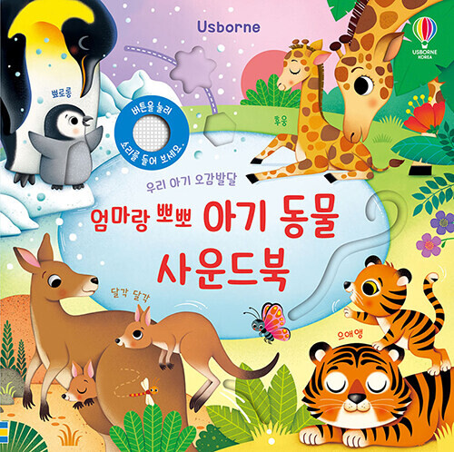 우리 아기 오감발달 엄마랑 뽀뽀 아기 동물 사운드북