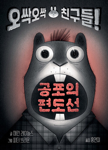 공포의 편도선 오싹오싹 친구들!