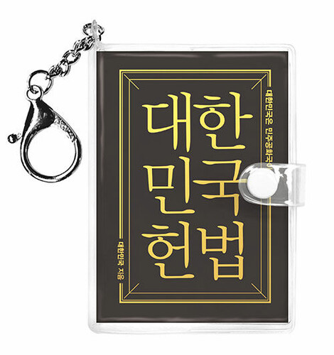 대한민국헌법 미니미니 키링북 (무삭제 완역본)