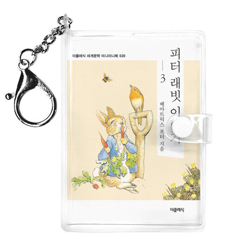 피터 래빗 이야기 3 미니미니 키링북
