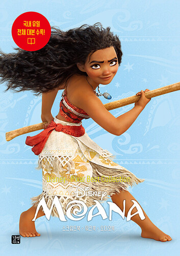 디즈니, 픽사 베스트 컬렉션 : 모아나 Moana