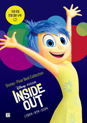 디즈니, 픽사 베스트 컬렉션 : 인사이드 아웃 Inside Out