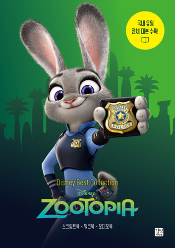 디즈니, 픽사 베스트 컬렉션 : 주토피아 Zootopia