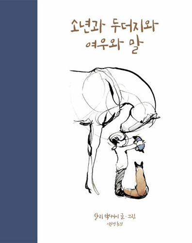 소년과 두더지와 여우와 말