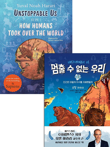 [원서+번역서] 작가 유발 하라리의 어린이를 위한 인류이야기 Volume 1
