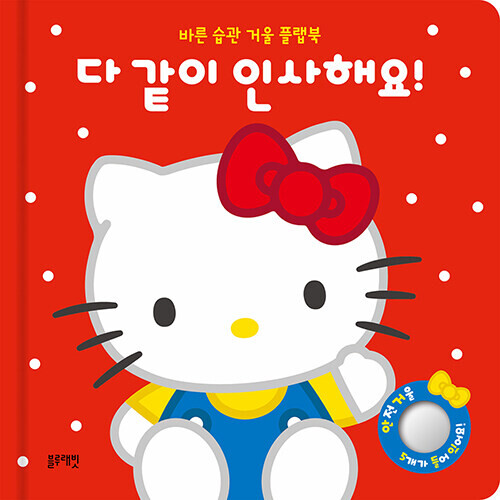 산리오캐릭터즈 헬로키티 바른 습관 거울 플랩북 : 다 같이 인사해요