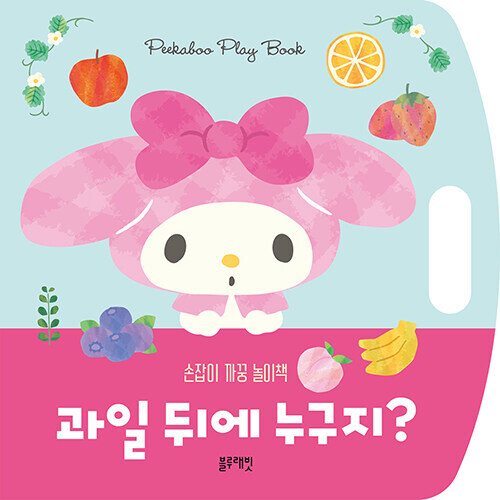 산리오캐릭터즈 마이멜로디 손잡이 까꿍 놀이책 : 과일 뒤에 누구지
