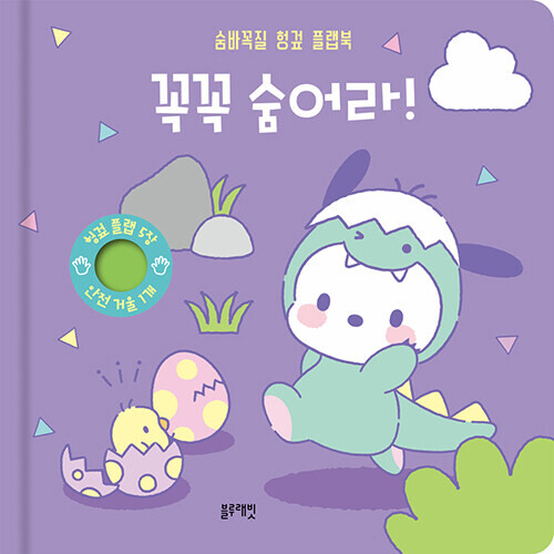 산리오캐릭터즈 포차코 숨바꼭질 헝겊 플랩북 : 꼭꼭 숨어라