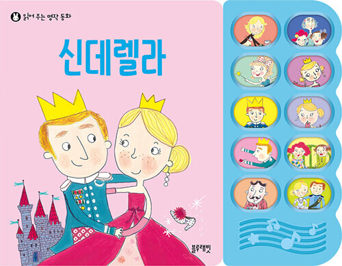 신데렐라 읽어 주는 명작 동화