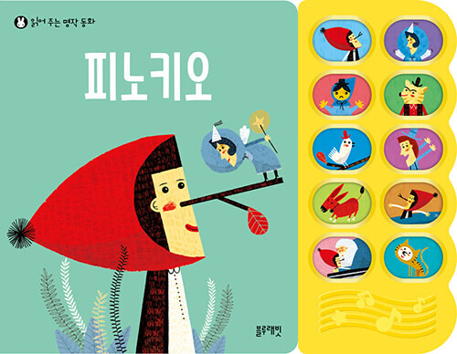 피노키오 읽어 주는 명작 동화