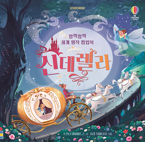 깜짝깜짝 세계 명작 팝업북 : 신데렐라