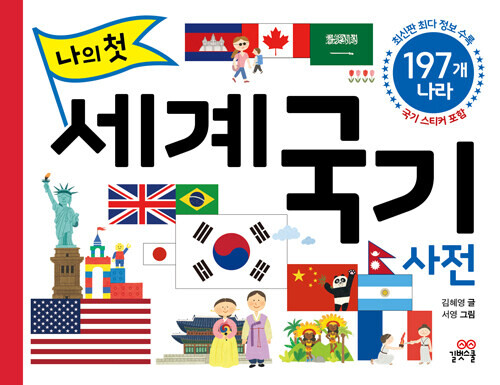 나의 첫 세계 국기 사전