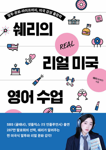 쉐리의 리얼 미국 영어 수업