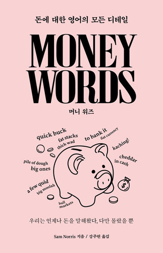 Money Words 머니 워즈 - 돈에 대한 영어의 모든 디테일