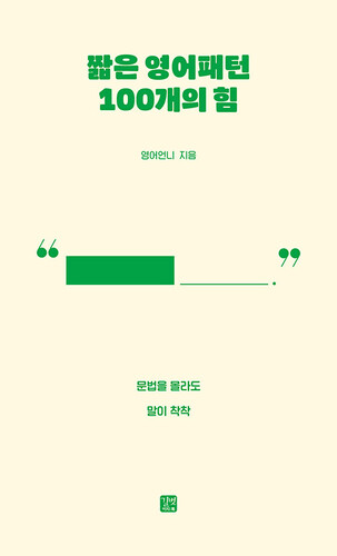 짧은 영어패턴 100개의 힘 - 문법을 몰라도 말이 착착