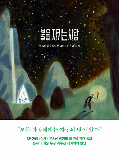 불을 지키는 사람