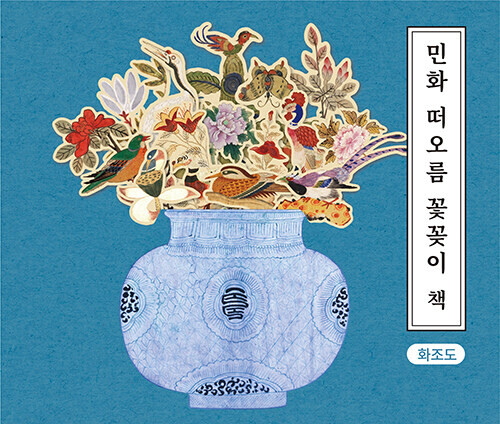 민화 떠오름 꽃꽂이 책 : 화조도