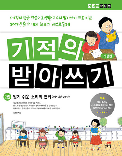 기적의 받아쓰기 2