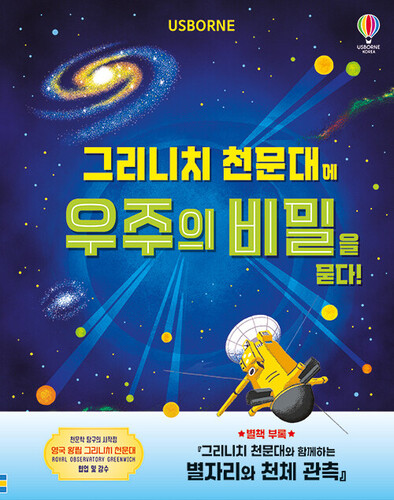 그리니치 천문대에 우주의 비밀을 묻다!