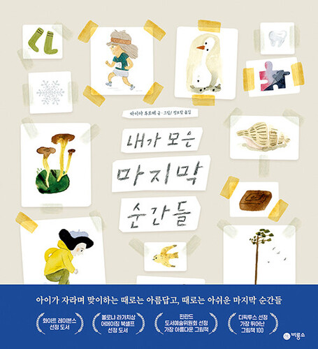 내가 모은 마지막 순간들