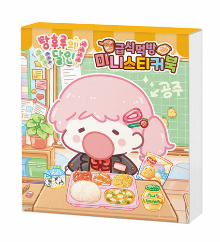 탕후루의 달인 급식먹방 미니스티커북