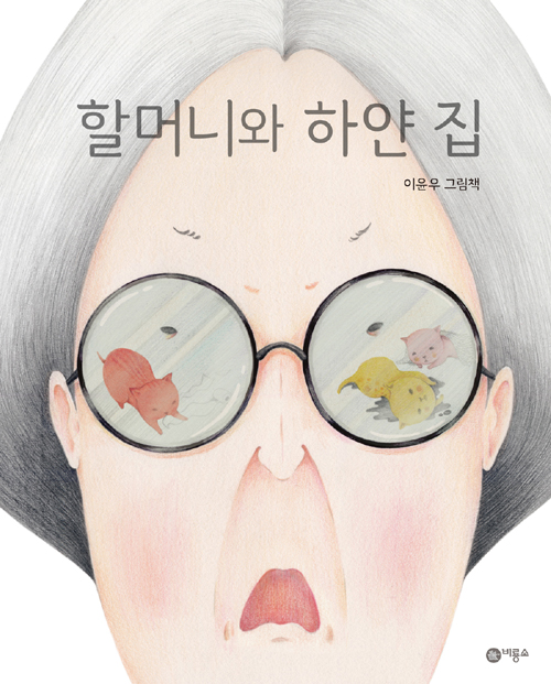 할머니와 하얀 집