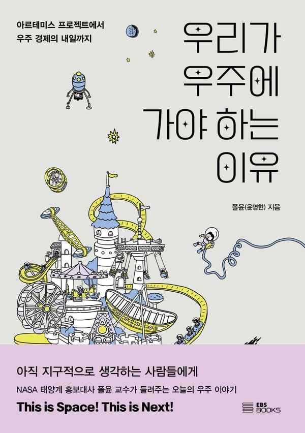 우리가 우주에 가야 하는 이유 : 아르테미스 프로젝트에서 우주 경제의 내일까지