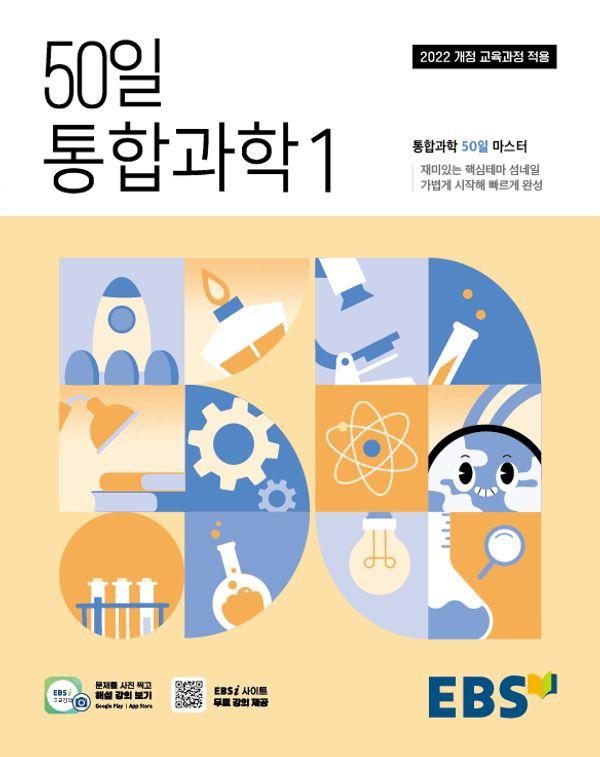 EBS 50일 통합과학 1 (2025년)