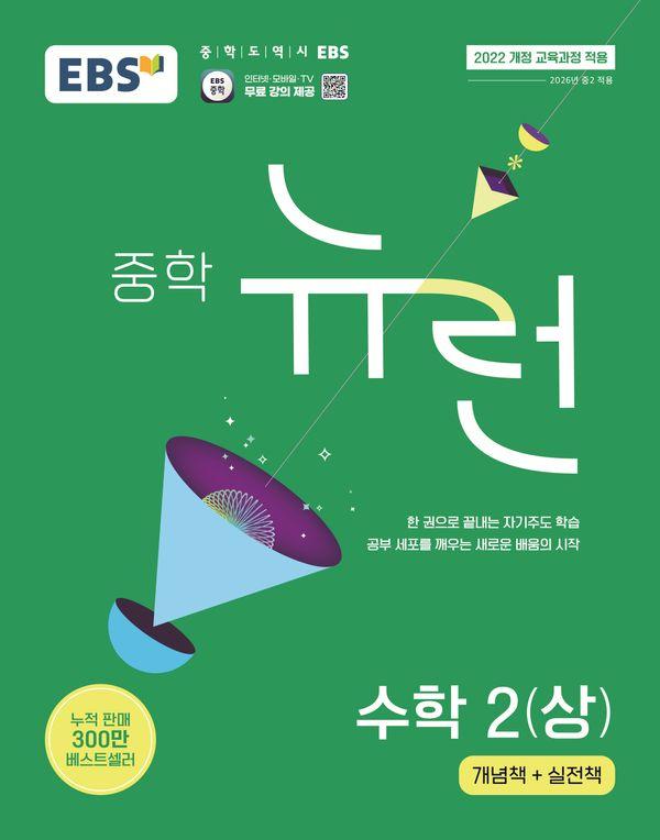 EBS 중학 뉴런 수학 2 (상) (2026년)