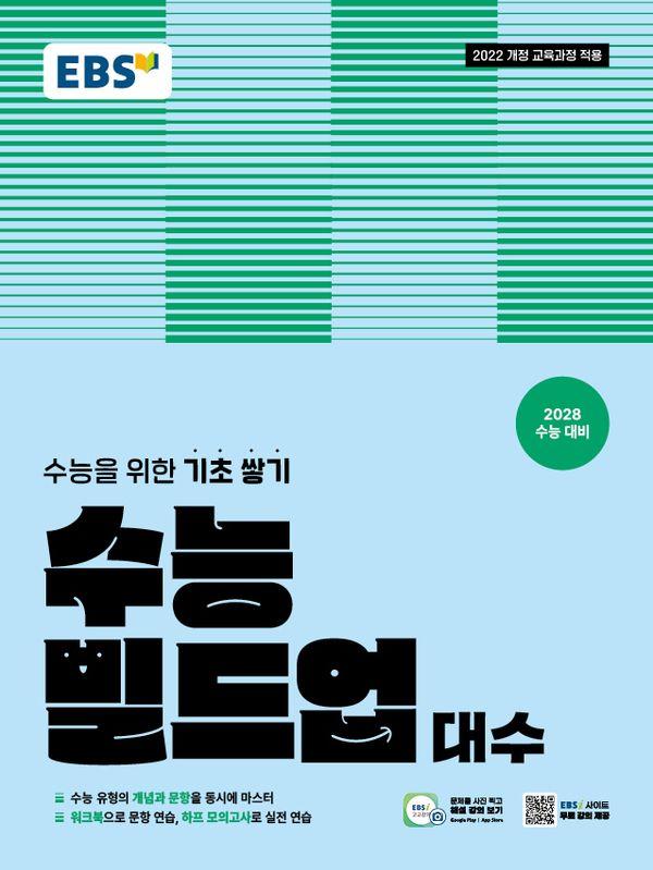 EBS 수능 빌드업 대수 (2028년 수능대비)