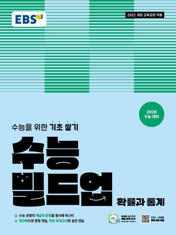 EBS 수능 빌드업 확률과 통계 (2028년 수능대비)