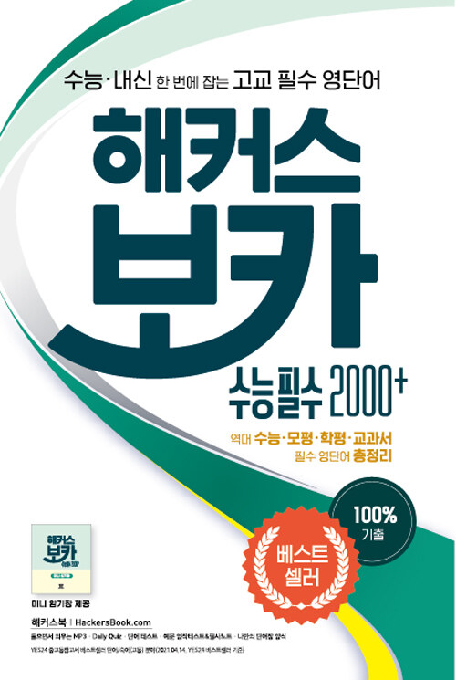 해커스 보카 수능 필수 2000+