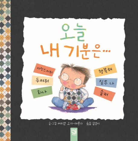 오늘 내 기분은