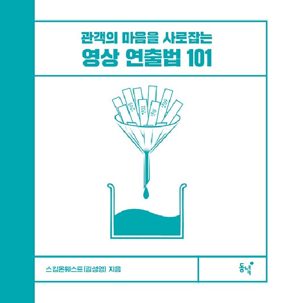영상 연출법 101 : 관객의 마음을 사로잡는 (양장)