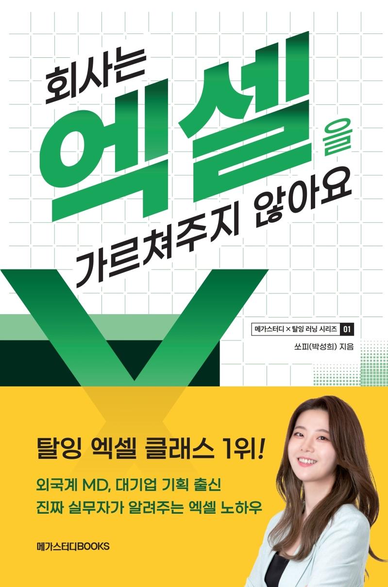 회사는 엑셀을 가르쳐주지 않아요