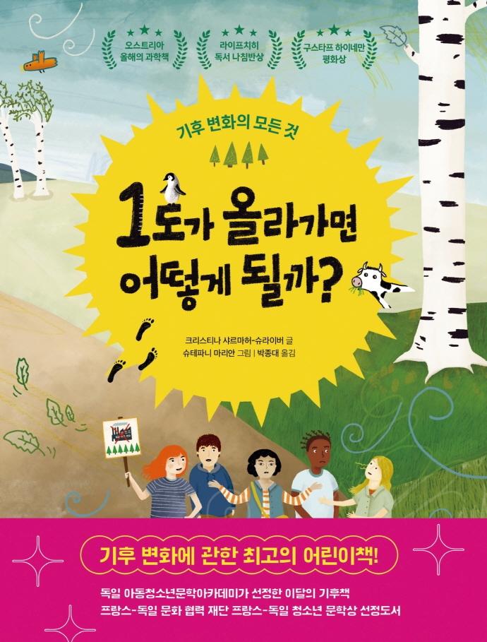 1도가 올라가면 어떻게 될까? : 기후 변화의 모든 것 - 똑똑교양 4 (양장)