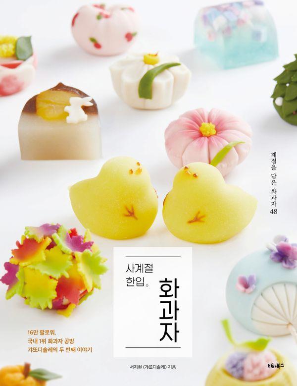 사계절 한입 화과자 : 계절을 담은 화과자 48