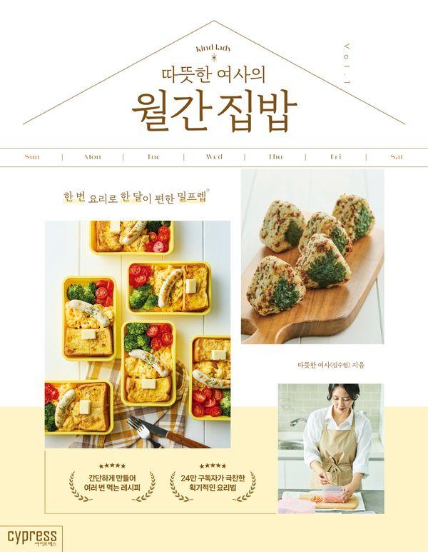 따뜻한 여사의 월간 집밥 : 한 번 요리로 한 달이 편한 밀프렙