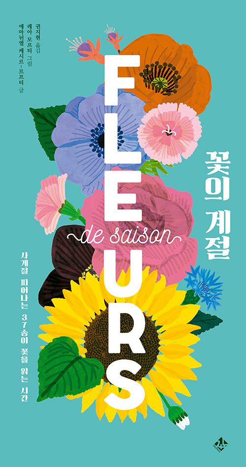 꽃의 계절 : 사계절 피어나는 37송이 꽃을 읽는 시간 - 가까이 자연도감 (양장)
