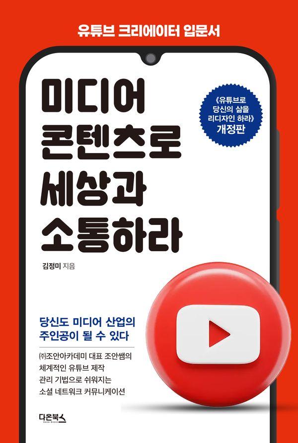 유튜브 크리에이터 입문서 : 미디어 콘텐츠로 세상과 소통하라