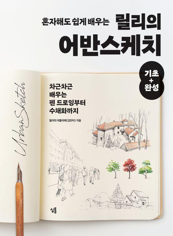 혼자해도 쉽게 배우는 릴리의 어반스케치 기초+완성