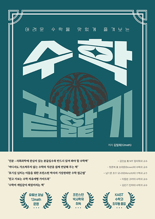 수학 겉핥기 : 어려운 수학을 맛있게 즐겨보는