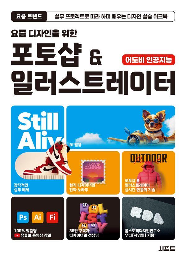 요즘 디자인을 위한 포토샵 & 일러스트레이터 - 요즘 트렌드 시리즈